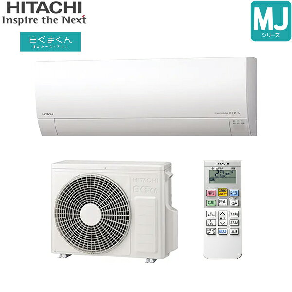 RAS-MJ2525S+RAC-MJ2525S 日立 HITACHI 白くまくん ルームエアコン 2025年モデル MJシリーズ 100V 冷暖房時おもに8畳用 スターホワイト 15Aプラグ仕様 単相100V 送料無料