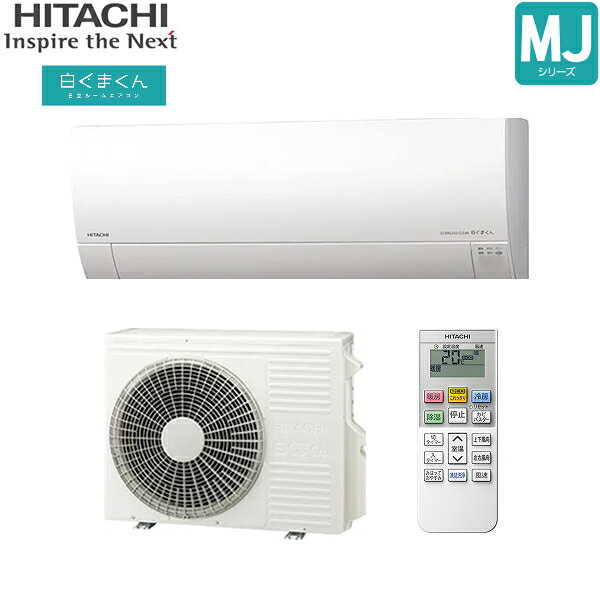 RAS-MJ4025D+RAC-MJ4025D 日立 HITACHI 白くまくん ルームエアコン 2025年モデル MJシリーズ 200V 冷暖房時おもに14畳用 スターホワイト 15Aプラグ仕様 単相200V 送料無料