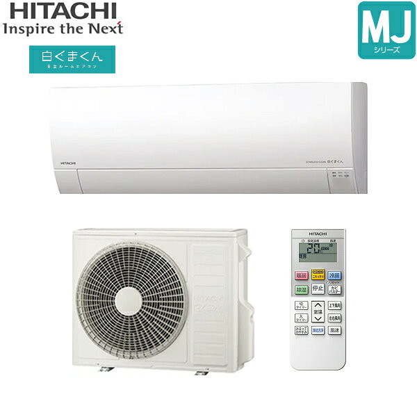 RAS-MJ7125D+RAC-MJ7125D 日立 HITACHI 白くまくん ルームエアコン 2025年モデル MJシリーズ 200V 冷暖房時おもに23畳用 スターホワイト 20Aプラグ仕様 単相200V 送料無料