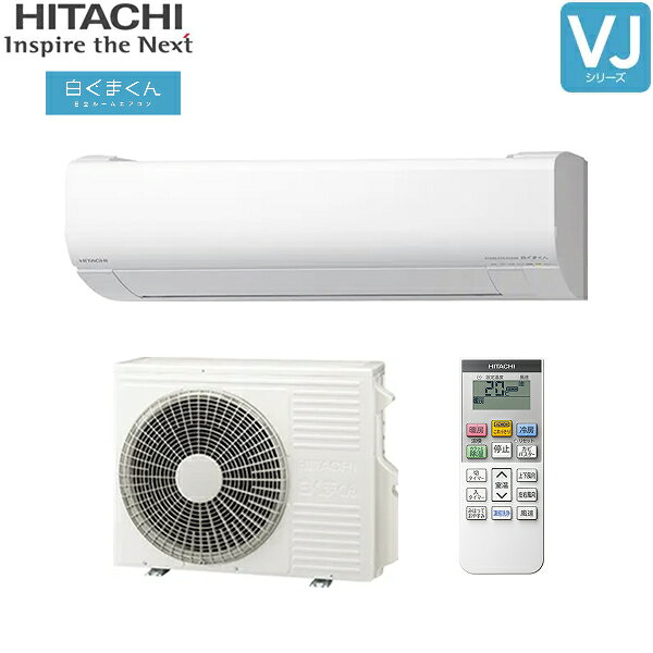 RAS-VJ4025D+RAC-VJ4025D 日立 HITACHI 白くまくん ルームエアコン 2025年モデル VJシリーズ 200V 冷暖房時おもに14畳用 スターホワイト 15Aプラグ仕様 単相200V 送料無料