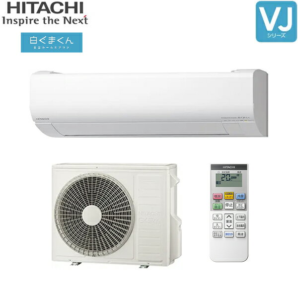 RAS-VJ5625D+RAC-VJ5625D 日立 HITACHI 白くまくん ルームエアコン 2025年モデル VJシリーズ 200V 冷暖房時おもに18畳用 スターホワイト 20Aプラグ仕様 単相200V 送料無料