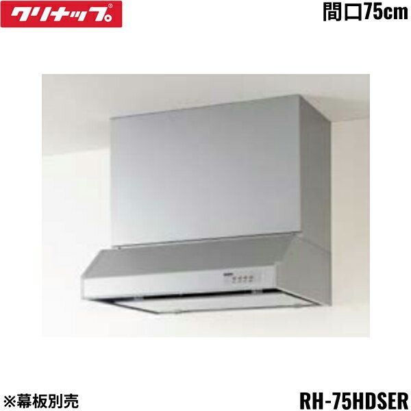 RH-75HDSER クリナップ CLEANUP 平型レンジフード シロッコファン 間口75cm シルバー Rタイプ 前幕板・横幕板別売 送料無料
