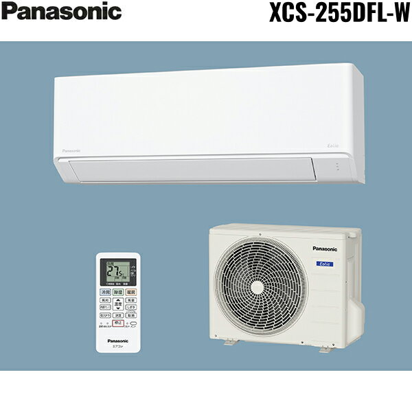 XCS-255DFL-W [CS-255DFL-W+CU-255DFL] パナソニック Panasonic ルームエアコン 2025年モデル 100V 冷暖房時おもに8畳用 送料無料