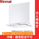 XGR-REC-AP754W リンナイ RINNAI レンジフード ノンフィルター・スリム型 幅75cm 壁面取付タイプ ホワイト 法人様限定・現場配送不可 送...