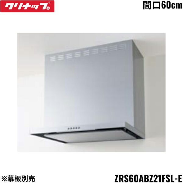 Rakuten - ZRS60ABZ21FSL-E クリナップ CLEANUP フラットスリムレンジフード シロッコファン 間口60cm シルバー Lタイプ 前幕板・横幕板別売 送料無料