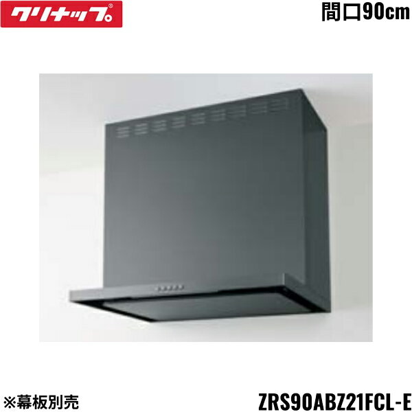 Rakuten - ZRS90ABZ21FCL-E クリナップ CLEANUP フラットスリムレンジフード シロッコファン 間口90cm メタルブラック Lタイプ 前幕板・横幕板別売 送料無料