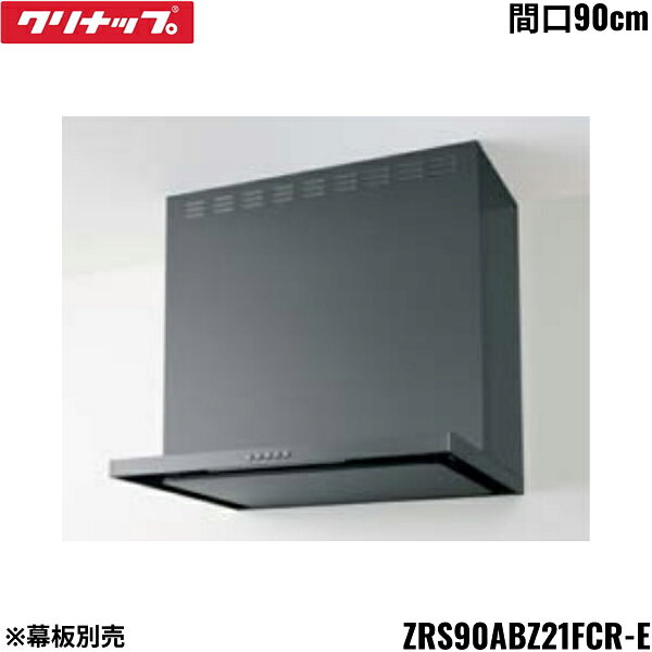 ZRS90ABZ21FCR-E クリナップ CLEANUP フラットスリムレンジフード シロッコファン 間口90cm メタルブラック Rタイプ 前幕板・横幕板別売 送料無料
