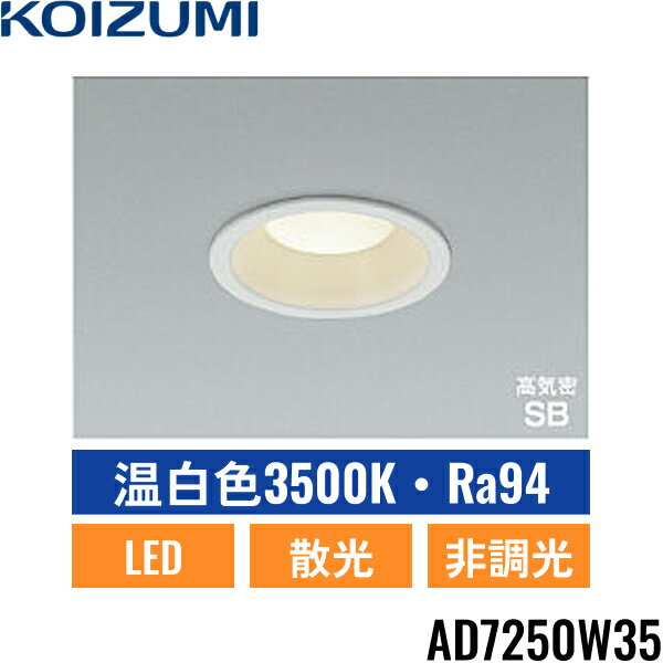 Rakuten - AD7250W35 コイズミ KOIZUMI 高気密SBダウンライト 60W相当 埋込穴φ100 送料無料