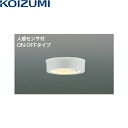 AU50485 コイズミ KOIZUMI 防雨型シーリング 非調光 LED交換不可 人感センサ付 送料無料