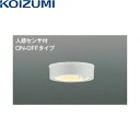 AU50488 コイズミ KOIZUMI 防雨型シーリング 非調光 LED交換不可 人感センサ付 送料無料