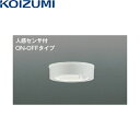 AU50489 コイズミ KOIZUMI 防雨型シーリング 非調光 LED交換不可 人感センサ付 送料無料