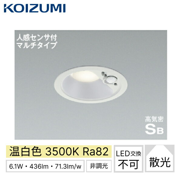 お届けはメーカー直送便となります。ご購入前に必ず、メーカー直送便Bの詳細をご確認下さい。 コイズミ [KOIZUMI] 高気密SBダウンライト AD7140W35 LEDライト 本体：アルミダイカスト・ファインホワイト塗装 サイズ：幅φ110・出幅6mm・埋込穴径φ100・埋込高74mm・取付必要高82mm・重0.4kg 消費電力：6.1W 色温度：3500K 演色性：Ra82 光源寿命：40,000時間 照度センサ付 センサモード切替可能 点灯照度調節可能 点灯時間切替可能：約30秒/1分/3分/5分/10分(点灯中に動作を感知するとセンサが作動し、点灯時間が延長) 動作連動：K型センサ動作連動器具とLED5.5W調光タイプのダウンを含み5台まで 取付必要高(材厚5〜13mm未満時)：80mm 取付必要高(材厚13〜25mm時)：82mm 調光器併用不可 照射近接限度10cm 傾斜天井使用不可 ※動作連動でご使用いただく場合は調光タイプのみを組み合わせてくださいKOIZUMI AD7140W35