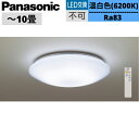 [最大2000円OFFクーポンあり！5/1(水)00:00～5/6(月)9:59]LSEB1201K パナソニック Panasonic シーリングライト 10畳用 天井直付型 リモコン調光・カチットF 送料無料