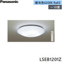 LSEB1201Z パナソニック Panasonic 洋風シーリングライト 10畳用 天井直付型 調光(単色)タイプ 昼光色 引掛シーリングタイプ カチットF ...