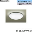 LSEB2080KLE1 パナソニック Panasonic 小型シーリングライト 天井直付型 LED 昼白色 拡散タイプ カチットF 送料無料