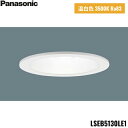 LSEB5130LE1 パナソニック Panasonic 天井埋込型 LED温白色 ダウンライト 浅型8H 高気密SB形 拡散タイプ マイルド配光 埋込穴φ12...