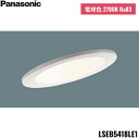 LSEB5418LE1 パナソニック Panasonic 天井埋込型 LED 電球色 ダウンライト 浅型8H 高気密SB形 拡散タイプ マイルド配光 埋込穴φ100 送料無料
