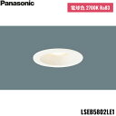 LSEB5802LE1 パナソニック Panasonic 天井埋込型 LED 電球色 ダウンライト 浅型8H 高気密SB形 拡散タイプ マイルド配光 埋込穴φ7...