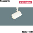 LSEB6106KLE1 パナソニック Panasonic 配線ダクト取付型 LED 電球色 スポットライト アルミダイカストセードタイプ 拡散タイプ 送料無料