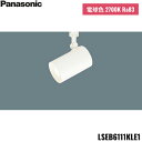 LSEB6111KLE1 パナソニック Panasonic 配線ダクト取付型 LED 電球色 スポットライト アルミダイカストセードタイプ ビーム角24度 集光...