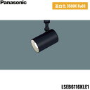 LSEB6116KLE1 パナソニック Panasonic 配線ダクト取付型 LED 温白色 スポットライト アルミダイカストセードタイプ 拡散タイプ 送料無料