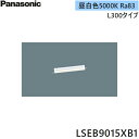 LSEB9015XB1 パナソニック Panasonic ベーシックライン照明 スタンダードタイプ(標準光束) L300タイプ LED内蔵 昼白色 送料無料