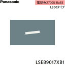 LSEB9017XB1 パナソニック Panasonic ベーシックライン照明 スタンダードタイプ(標準光束) L300タイプ LED内蔵 電球色 送料無料
