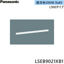 LSEB9021XB1 パナソニック Panasonic ベーシックライン照明 スタンダードタイプ(標準光束) L900タイプ LED内蔵 昼白色 送料無料