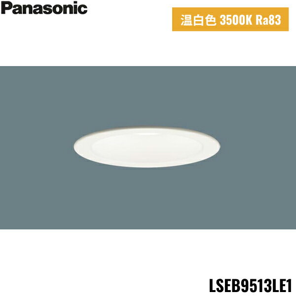 LSEB9513LE1 パナソニック Panasonic 天井埋込型 LED 温白色 ダウンライト 浅型7H 高気密SB形 拡散タイプ マイルド配光 埋込穴φ1...
