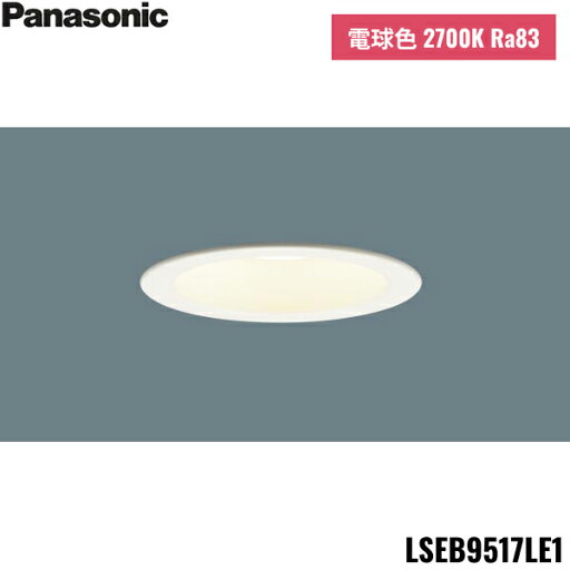 LSEB9517LE1 パナソニック Panasonic 天井埋込型 LED 電球色 ダウンライト 浅型7H 高気密SB形 拡散タイプ マイルド配光 埋込穴φ100 送料無料 LSEB9517LE1 パナソニック Panasonic 天井埋込型 LED 電球色 ダウンライト 浅型7H 高気密SB形 拡散タイプ マイルド配光 埋込穴φ100 送料無料