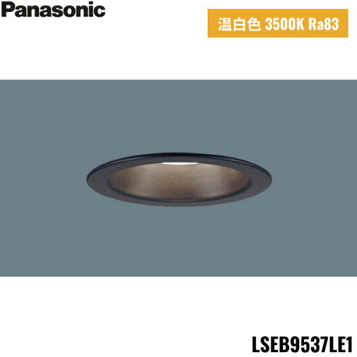 LSEB9537LE1 パナソニック Panasonic 天井埋込型 LED 温白色 ダウンライト 浅型8H 高気密SB形 拡散タイプ マイルド配光 埋込穴φ100 送料無料 LSEB9537LE1 パナソニック Panasonic 天井埋込型 LED 温白色 ダウンライト 浅型8H 高気密SB形 拡散タイプ マイルド配光 埋込穴φ100 送料無料