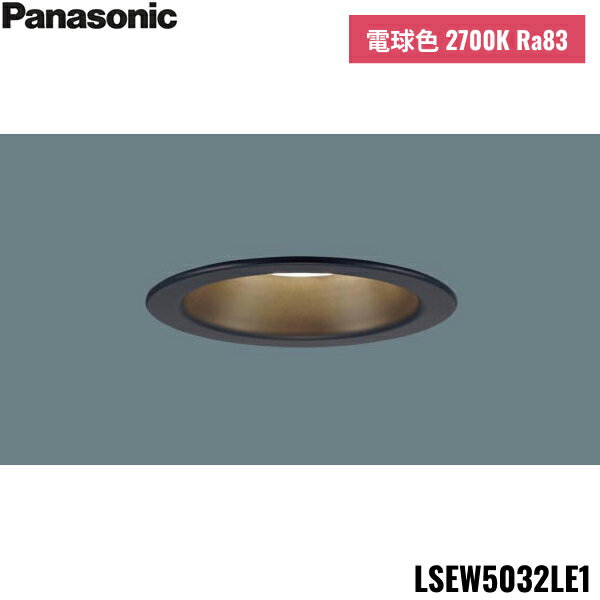 LSEW5032LE1 パナソニック Panasonic 天井埋込型 LED 電球色 軒下用ダウンライト 浅型8H 高気密SB形 拡散・マイルド 防湿型 防雨型...