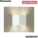 XSLG106LSCE1 パナソニック Panasonic 壁直付型 LED 電球色 入隅コーナー用ブラケット 上下面カバー付 非密閉 拡散タイプ LEDフラットランプ交換型 送料無料