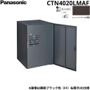 【5/10(土)限定!エントリー&抽選で最大100%還元のチャンス!※上限あり】CTN4020LMAF パナソニック PANASONIC 戸建住宅用宅配ボックス...