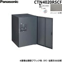 【5/10(土)限定!エントリー&抽選で最大100%還元のチャンス!※上限あり】CTN4020RSCF パナソニック PANASONIC 戸建住宅用宅配ボックス...