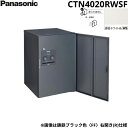 【5/10(土)限定!エントリー&抽選で最大100%還元のチャンス!※上限あり】CTN4020RWSF パナソニック PANASONIC 戸建住宅用宅配ボックス...