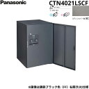 【5/10(土)限定!エントリー&抽選で最大100%還元のチャンス!※上限あり】CTN4021LSCF パナソニック PANASONIC 戸建住宅用宅配ボックス...