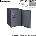 【5/10(土)限定!エントリー&抽選で最大100%還元のチャンス!※上限あり】CTN4021RSCF パナソニック PANASONIC 戸建住宅用宅配ボックス...
