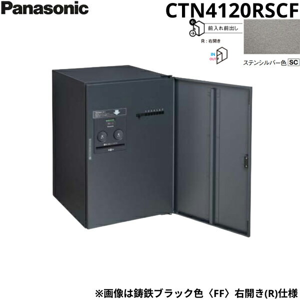 CTN4120RSCF パナソニック PANASONIC 戸建住宅用宅配ボックス コンボフラット ミドルタイプ 前出し 右開き ステンシルバー色 プッシュボタン錠タイプ 送料無料