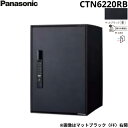 【5/10(土)限定!エントリー&抽選で最大100%還元のチャンス!※上限あり】CTN6220RB パナソニック PANASONIC 戸建住宅用宅配ボックス イ...