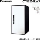 【5/10(土)限定!エントリー&抽選で最大100%還元のチャンス!※上限あり】CTN6250RWS パナソニック PANASONIC 戸建住宅用宅配ボックス ...
