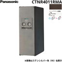 【5/10(土)限定!エントリー&抽選で最大100%還元のチャンス!※上限あり】CTNR4011RMA パナソニック PANASONIC 戸建住宅用宅配ボックス...