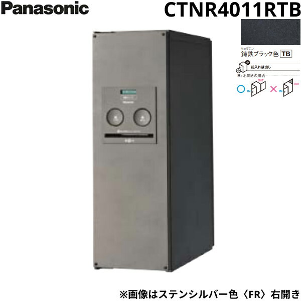 CTNR4011RTB パナソニック PANASONIC 戸建住宅用宅配ボックス コンボ スリムタイプ 後出し 右開き 鋳鉄ブラック色 送料無料