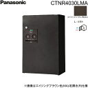 【5/10(土)限定!エントリー&抽選で最大100%還元のチャンス!※上限あり】CTNR4030LMA パナソニック PANASONIC 戸建住宅用宅配ボックス...