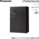 【5/10(土)限定!エントリー&抽選で最大100%還元のチャンス!※上限あり】CTNR4030LWS パナソニック PANASONIC 戸建住宅用宅配ボックス...
