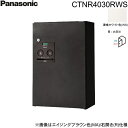 【5/10(土)限定!エントリー&抽選で最大100%還元のチャンス!※上限あり】CTNR4030RWS パナソニック PANASONIC 戸建住宅用宅配ボックス...