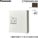 【5/10(土)限定!エントリー&抽選で最大100%還元のチャンス!※上限あり】CTNR4040LMA パナソニック PANASONIC 戸建住宅用宅配ボックス...