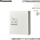 【5/10(土)限定!エントリー&抽選で最大100%還元のチャンス!※上限あり】CTNR4040RWS パナソニック PANASONIC 戸建住宅用宅配ボックス...