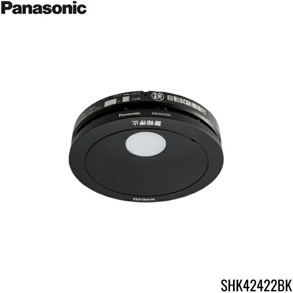 SHK42422BK パナソニック Panasonic 住宅用火災警報器 けむり当番 電池式 電池連動子器あかり付 AiSEG連携機能付 ブラック 送料無料