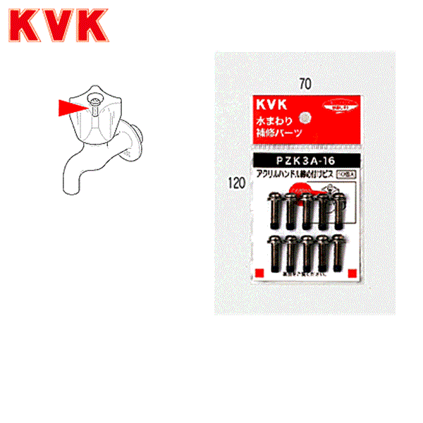 Rakuten - PZK3A-16 KVKアクリルハンドル締付け＋ビス
